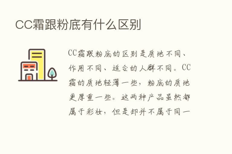 CC霜跟粉底有什么区别