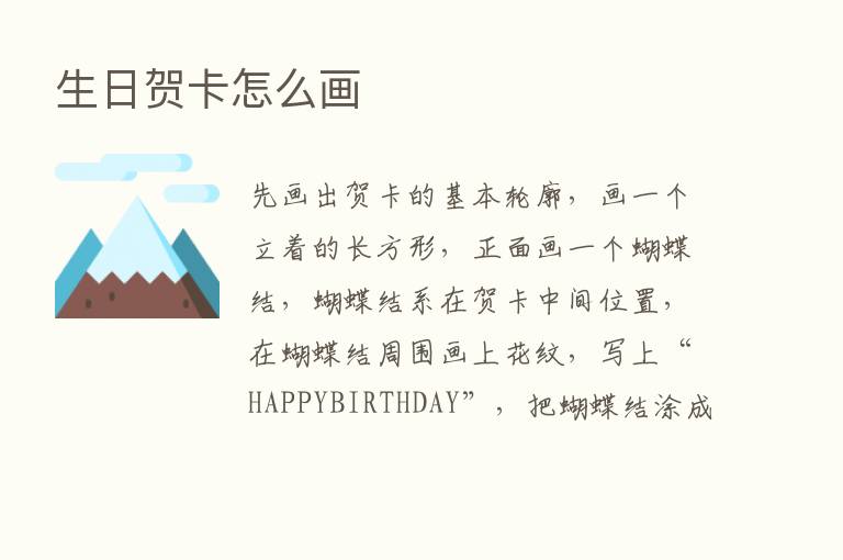 生日贺卡怎么画