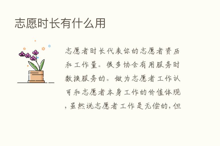 志愿时长有什么用