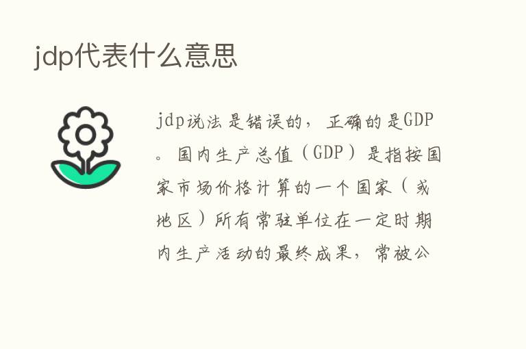 jdp代表什么意思