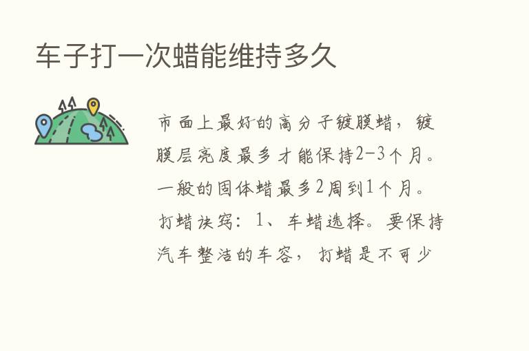 车子打一次蜡能维持多久