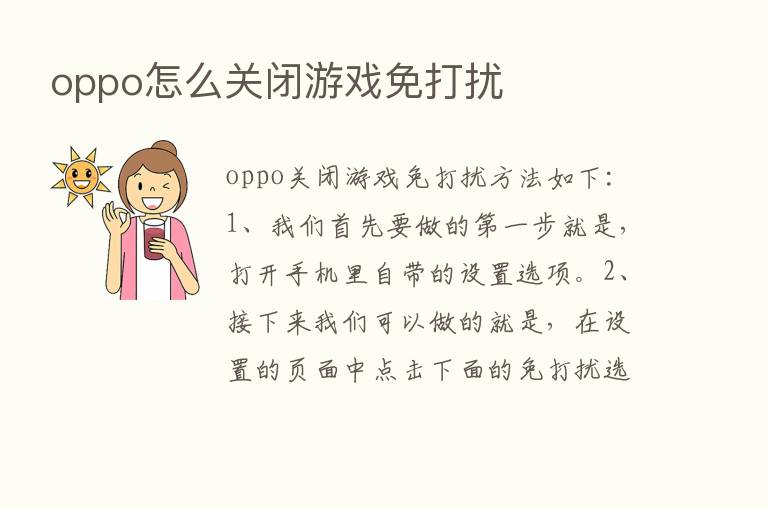 oppo怎么关闭游戏免打扰