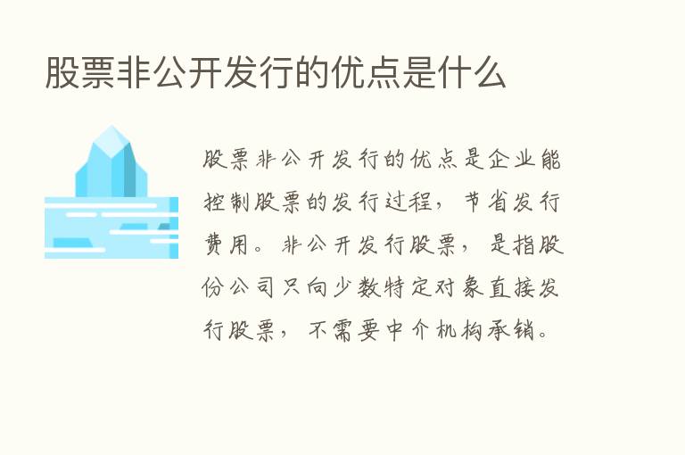 股票非公开发行的优点是什么