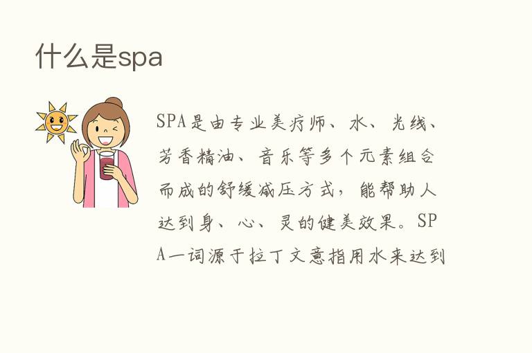 什么是spa