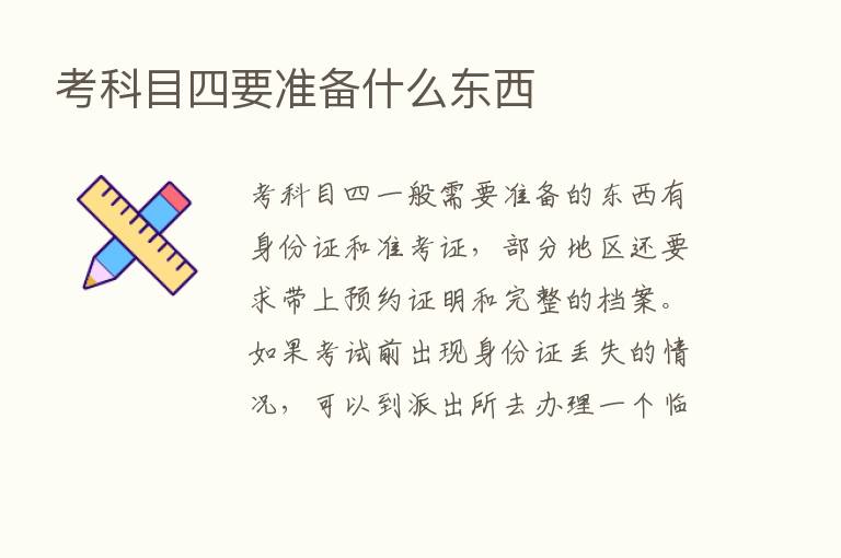 考科目四要准备什么东西