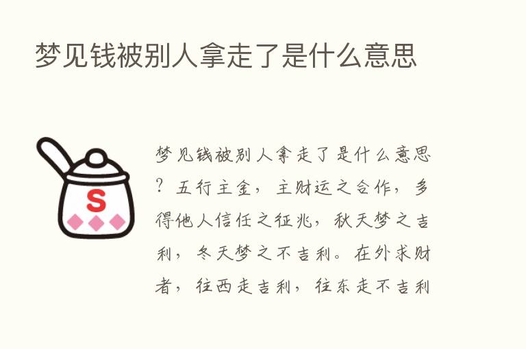 梦见前被别人拿走了是什么意思