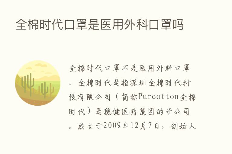 全棉时代口罩是医用外科口罩吗