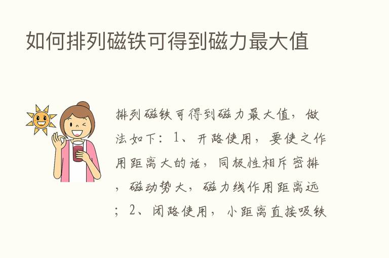 如何排列磁铁可得到磁力   大值