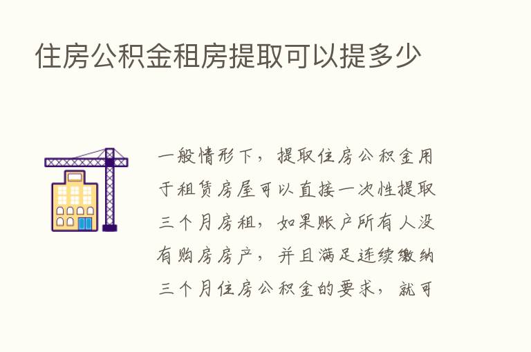 住房公积金租房提取可以提多少