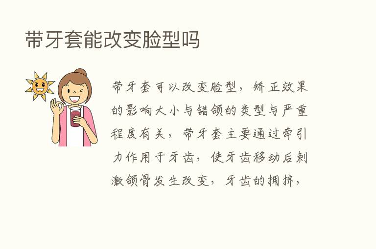 带牙套能改变脸型吗