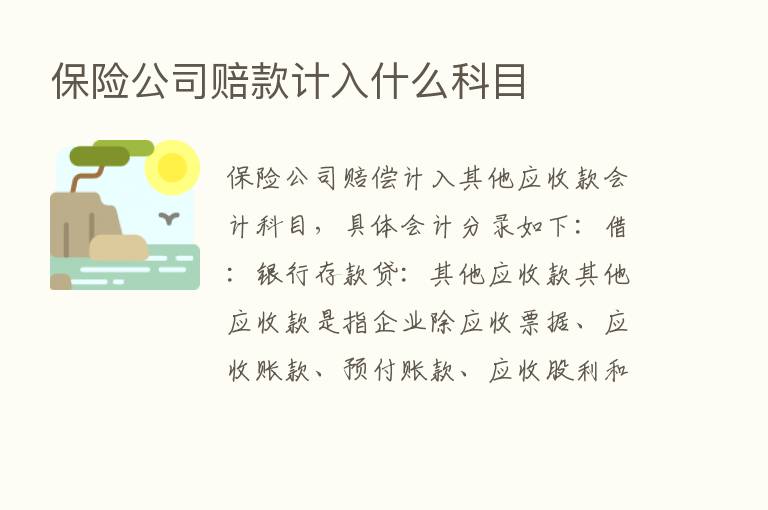       公司赔款计入什么科目