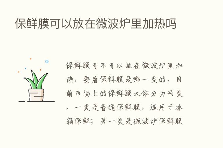 保鲜膜可以放在微波炉里加热吗