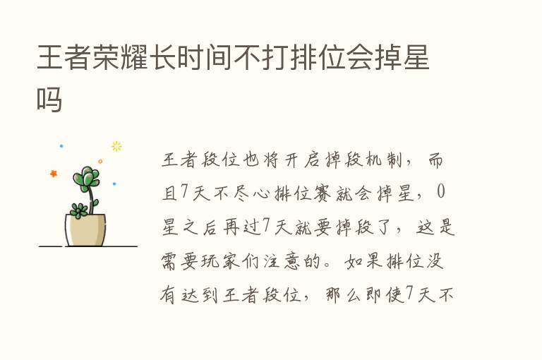 王者      长时间不打排位会掉星吗