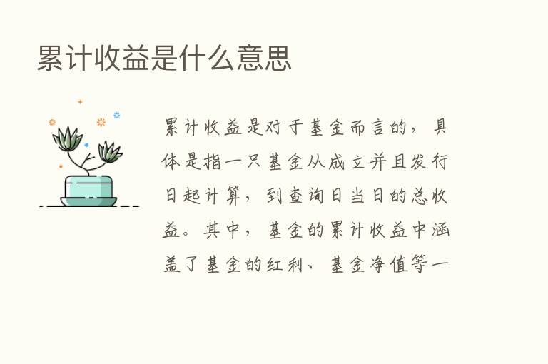 累计收益是什么意思