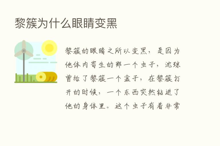 黎簇为什么眼睛变黑