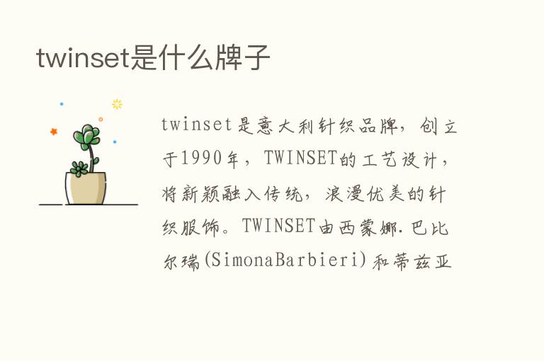 twinset是什么牌子