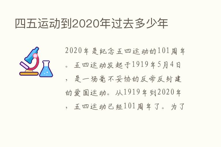 四五运动到2020年过去多少年