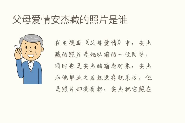 父母爱情安杰藏的照片是谁