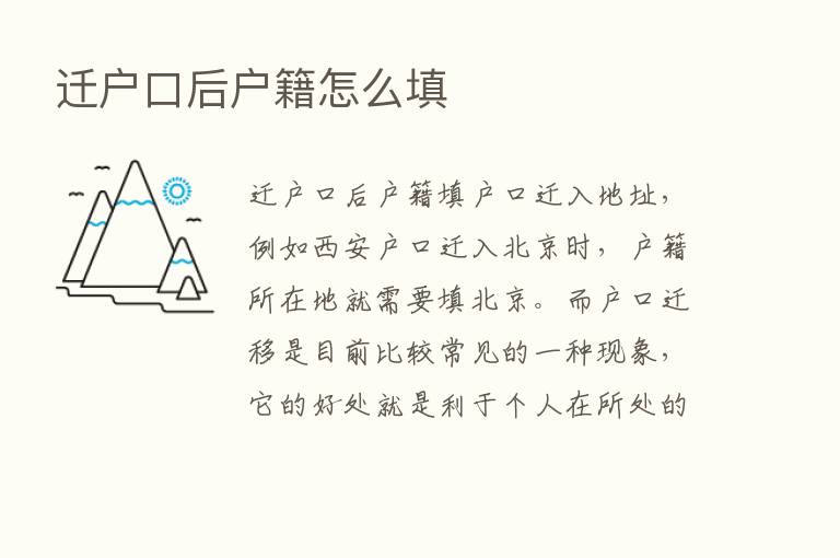 迁户口后户籍怎么填