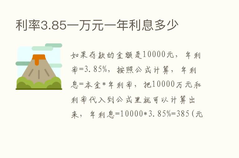 利率3.85一万元一年利息多少