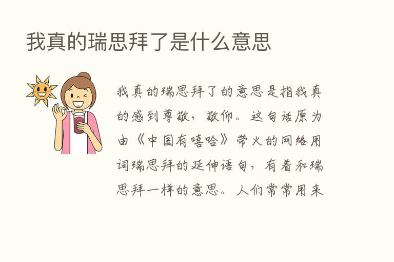 我真的瑞思拜了是什么意思