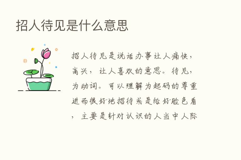 招人待见是什么意思