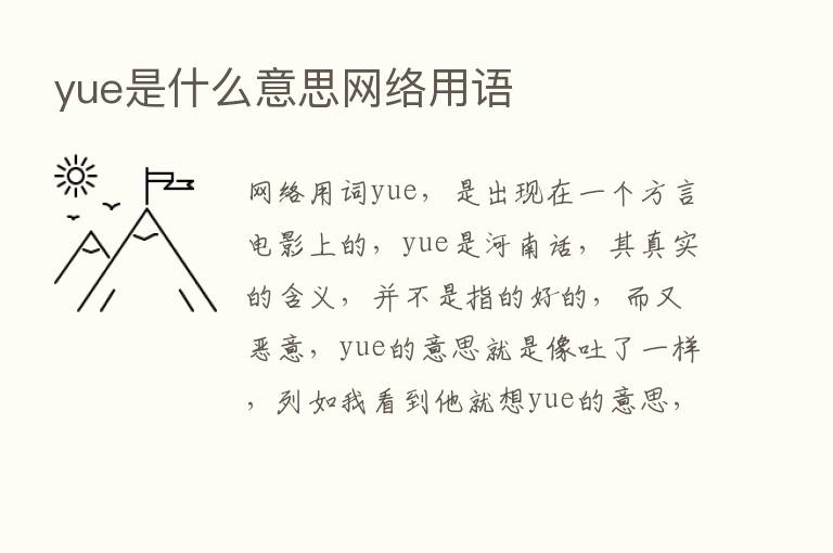 yue是什么意思网络用语