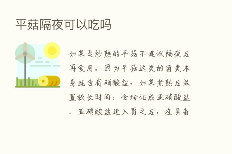 平菇隔夜可以吃吗