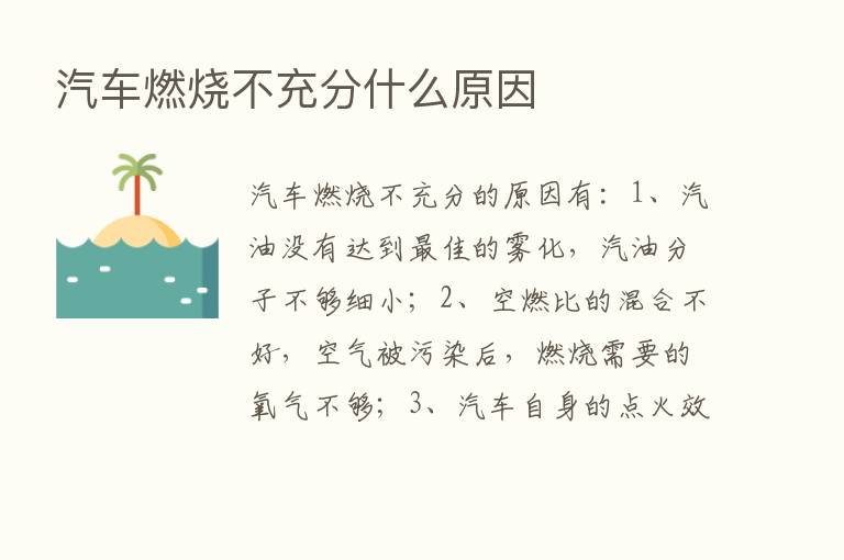 汽车燃烧不充分什么原因