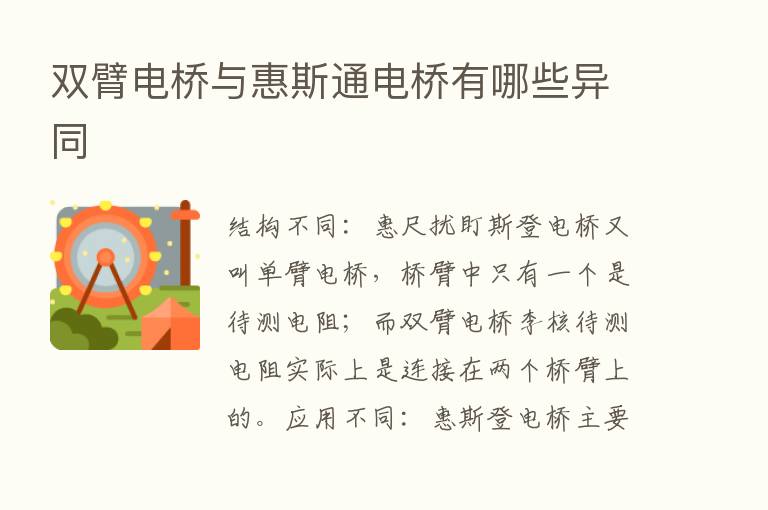 双臂电桥与惠斯通电桥有哪些异同