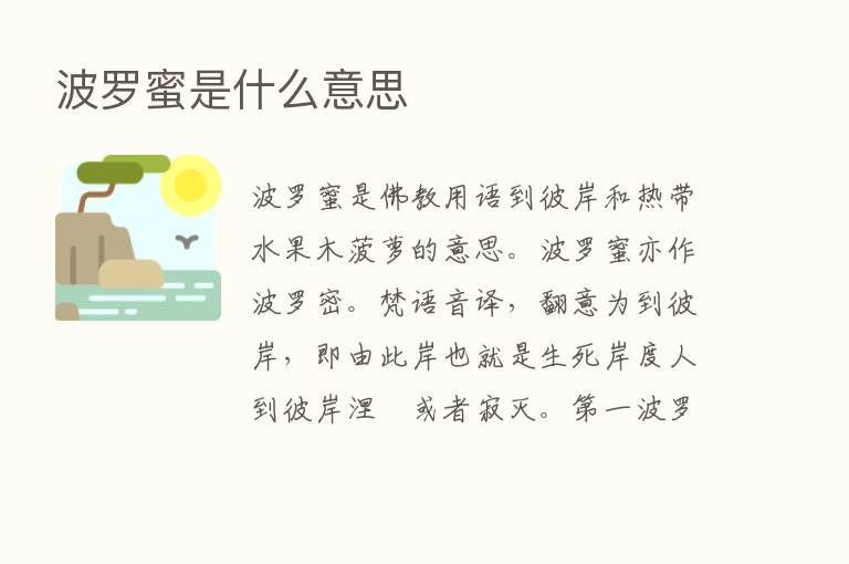 波罗蜜是什么意思