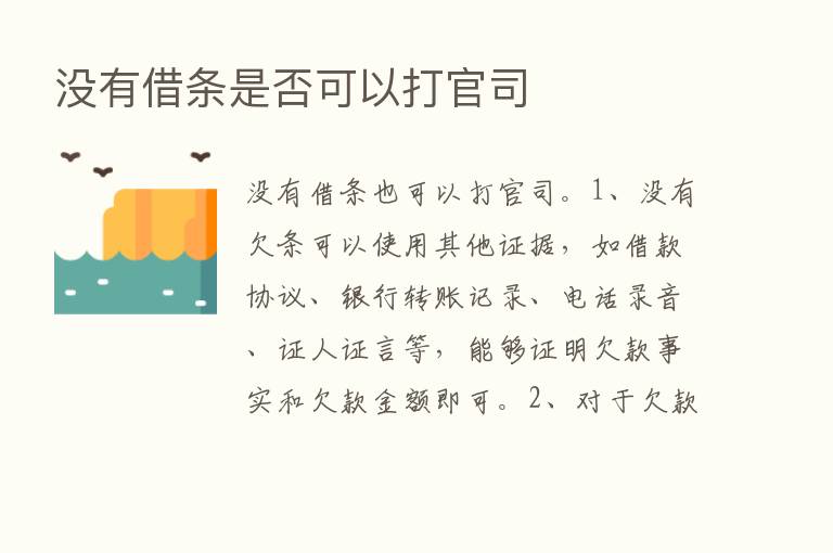 没有借条是否可以打官司