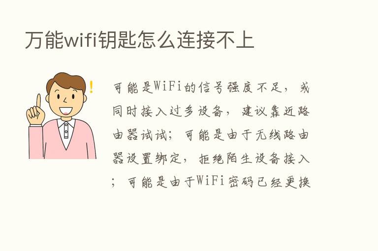 万能wifi钥匙怎么连接不上