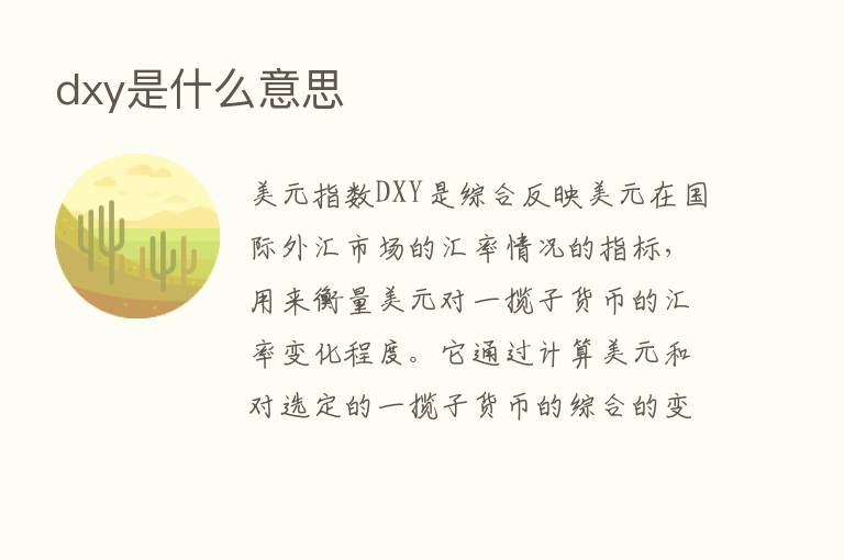 dxy是什么意思