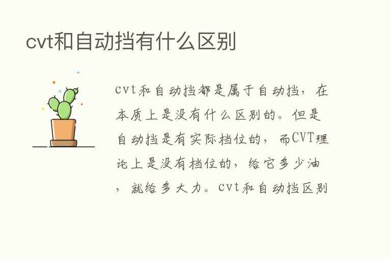 cvt和自动挡有什么区别