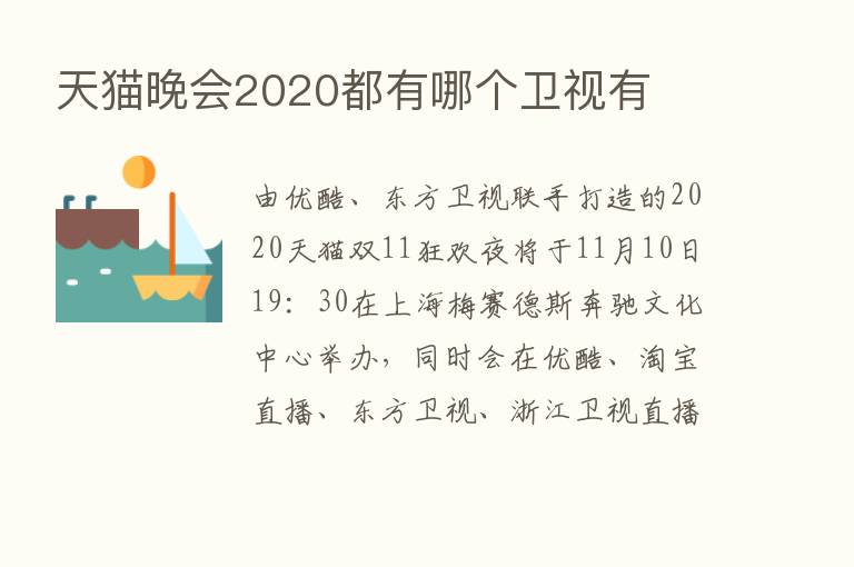 天猫晚会2020都有哪个卫视有