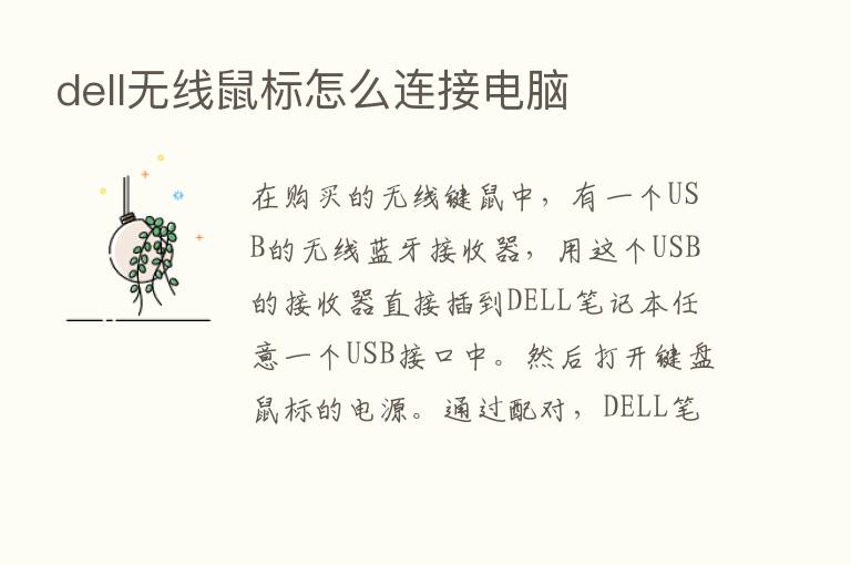 dell无线鼠标怎么连接电脑