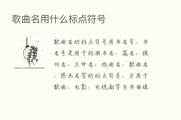 歌曲名用什么标点符号