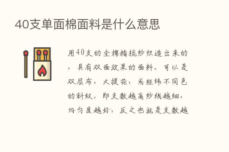 40支单面棉面料是什么意思