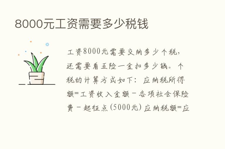 8000元工资需要多少税前