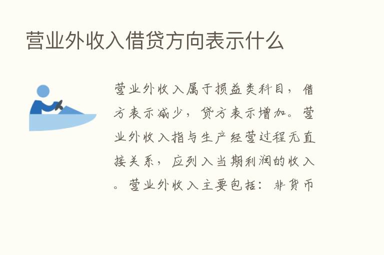 营业外收入借贷方向表示什么