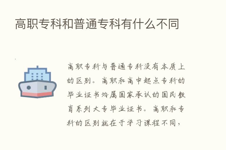 高职专科和普通专科有什么不同