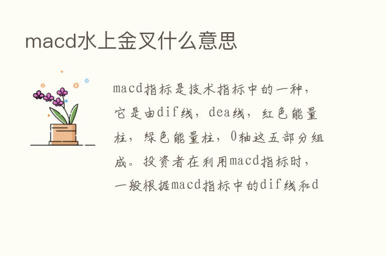 macd水上金叉什么意思