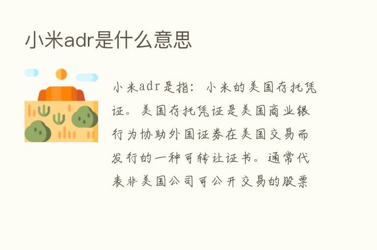 小米adr是什么意思