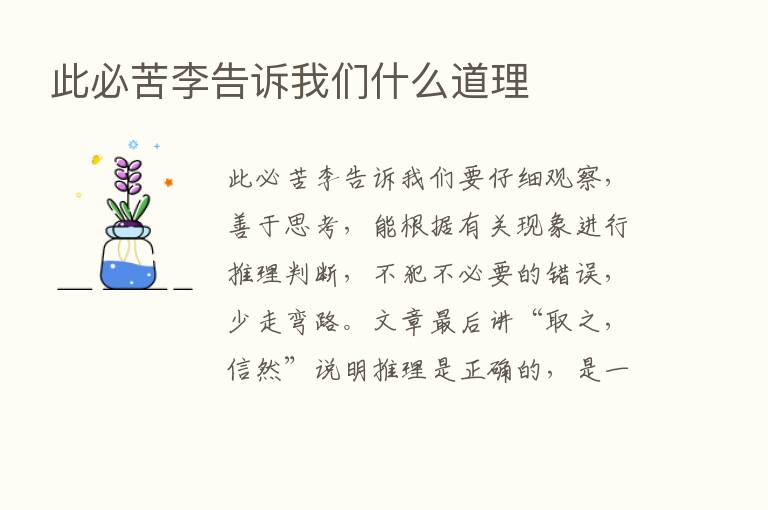 此必苦李告诉我们什么道理