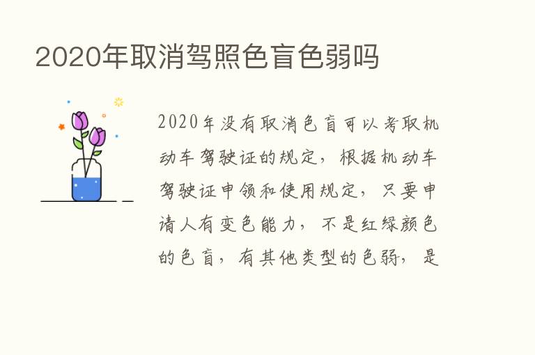 2020年取消驾照色盲色弱吗