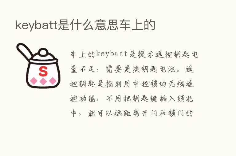 keybatt是什么意思车上的