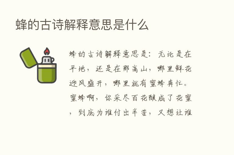 蜂的古诗解释意思是什么