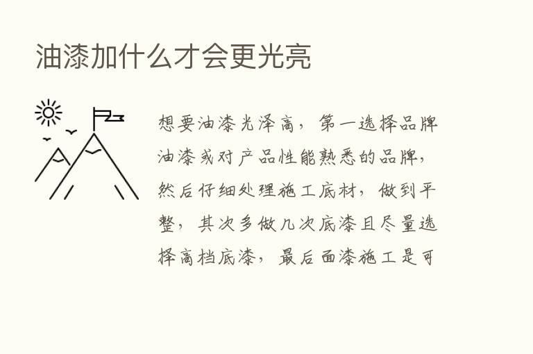 油漆加什么才会更光亮