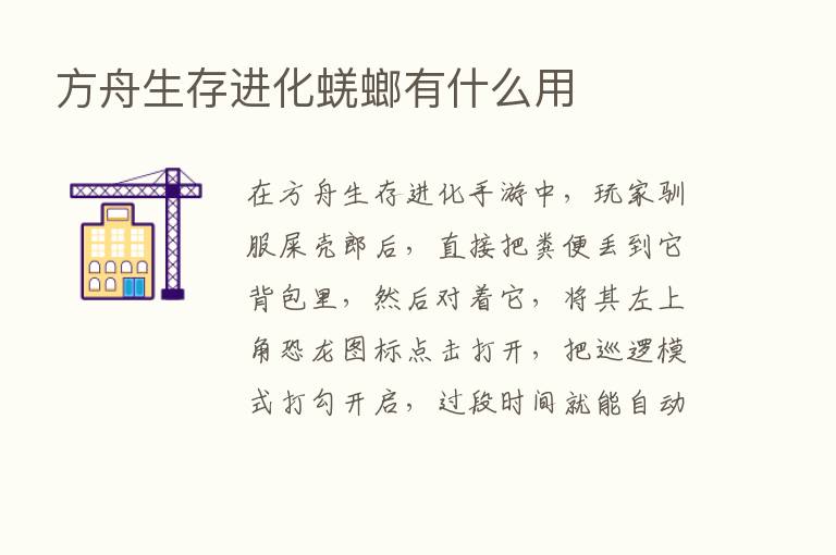 方舟生存进化蜣螂有什么用